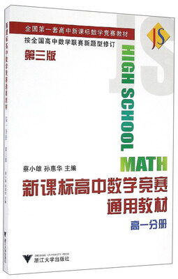 

新课标高中数学竞赛通用教材（高一分册 第3版）