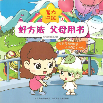 

好方法，父母用书 魔力中班