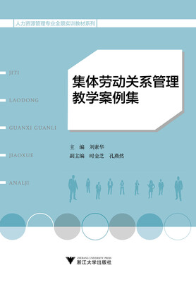 

集体劳动关系管理教学案例集