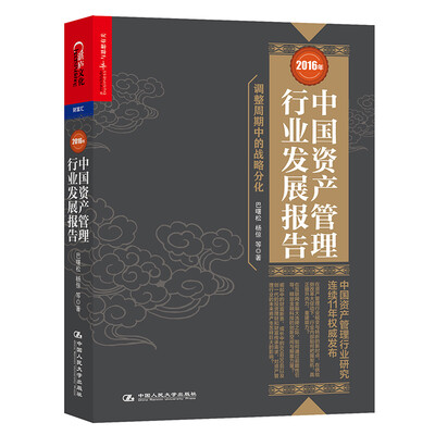 

2016年中国资产管理行业发展报告