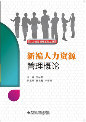

新编人力资源管理概论