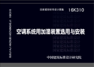 

16K310空调系统用加湿装置选用与安装