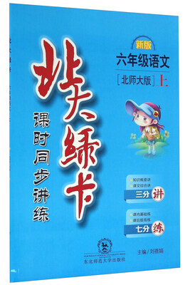 

北大绿卡：六年级语文上（北师大版 新版 课时同步讲练）
