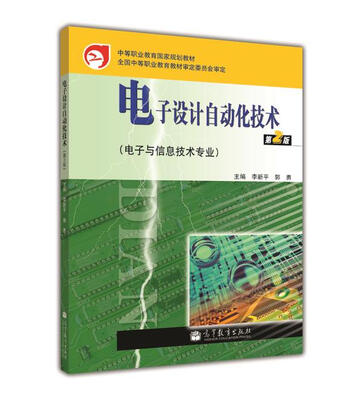 

电子设计自动化技术（第2版）（附学习卡、防伪标）
