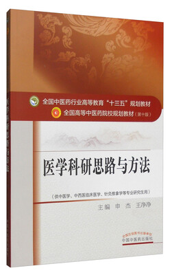 

医学科研思路与方法/全国中医药行业高等教育“十三五”规划教材