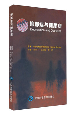 

抑郁症与糖尿病