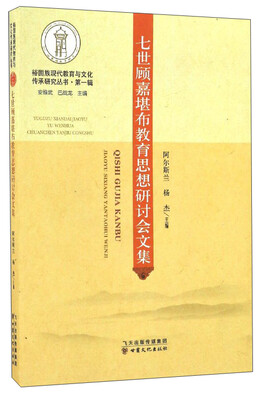 

裕固族现代教育与文化传承研究丛书七世顾嘉堪布教育思想研讨会文集
