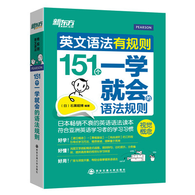 

新东方·英文语法有规则151个一学就会的语法规则