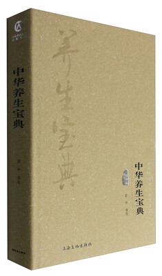 

中华养生宝典-中华传统文化经典文库