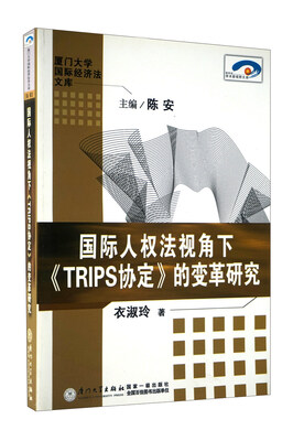 

国际人权法视角下《TRIPS协定》的变革研究