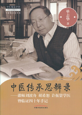 

中医传承思辨录：跟师刘渡舟 胡希恕 许振寰学医暨临证四十年手记