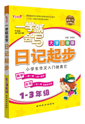 

一学就会写日记起步（大字注音版）