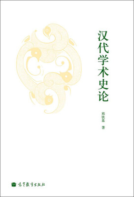 

汉代学术史论