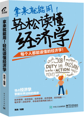 

拿来就能用！轻松读懂经济学