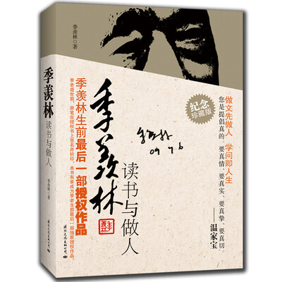 

季羡林读书与做人纪念珍藏版<br />Ji Xianlin: How to Write and How to Be a Man