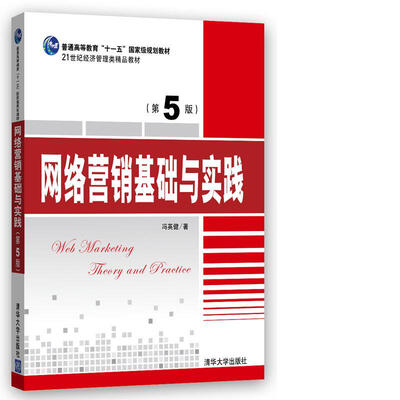 

网络营销基础与实践（第5版）/21世纪经济管理类精品教材