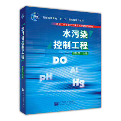 

水污染控制工程/普通高等教育“十一五”国家级规划教材·环境工程专业主干课程短学时系列教材
