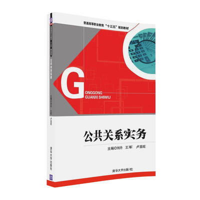 

公共关系实务/普通高等职业教育“十三五”规划教材