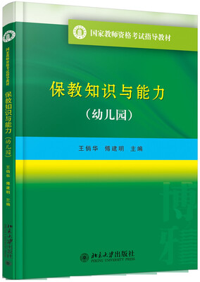 

国家教师资格考试指导教材 保教知识与能力（幼儿园）