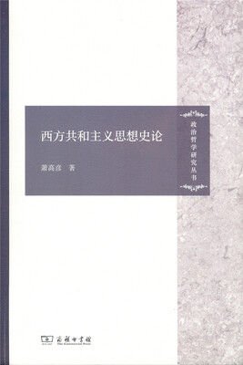 

西方共和主义思想史论/政治哲学研究丛书