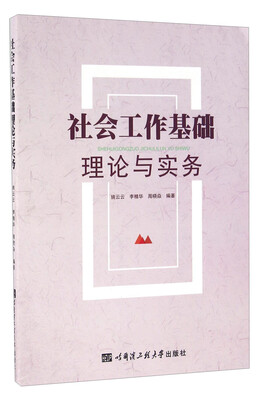 

社会工作基础理论与实务