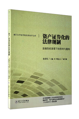 

资产证券化的法律规制：金融危机背景下的思考与重构
