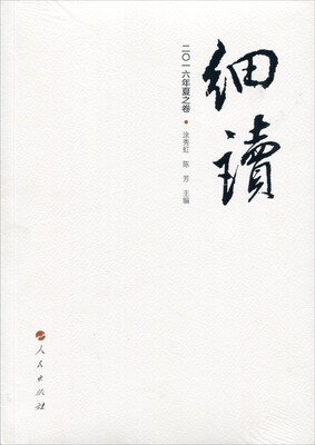 

细读二〇一六年夏之卷