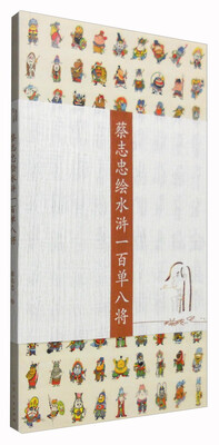 

蔡志忠绘水浒一百单八将