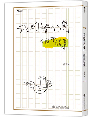 

我的青春小鸟：假牙诗集