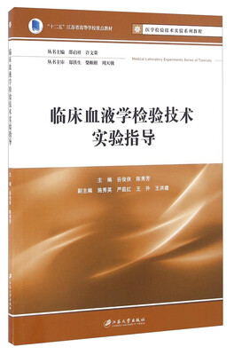 

临床血液学检验技术实验指导
