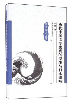 

近代中国文学史观的发生与日本影响