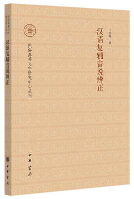 

汉语复辅音说辨正/民俗典籍文字研究中心丛刊