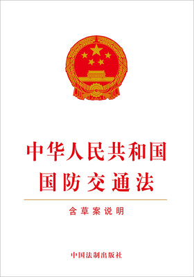 

中华人民共和国国防交通法（含草案说明）