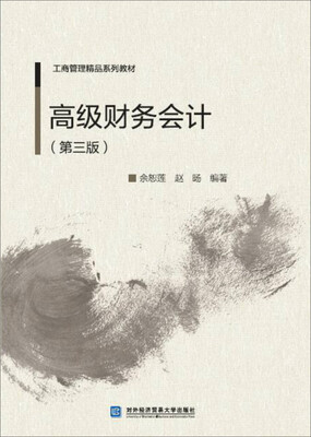 

高级财务会计第三版