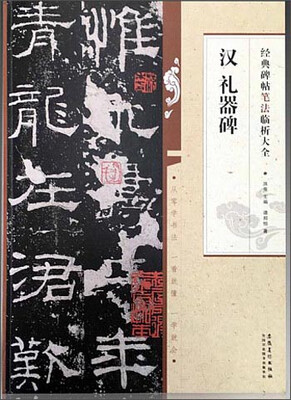 

经典碑帖笔法临析大全汉礼器碑
