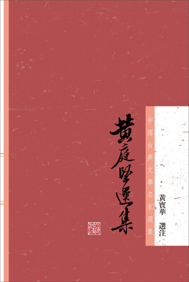 

黄庭坚选集