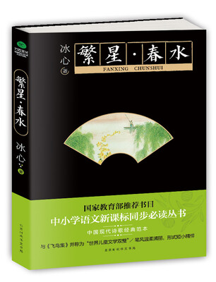 

繁星·春水/中小学生必读丛书-教育部推荐新课标同步课外阅读