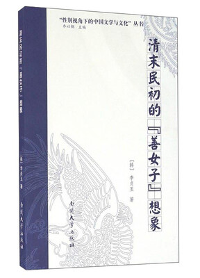 

清末民初的“善女子”想象