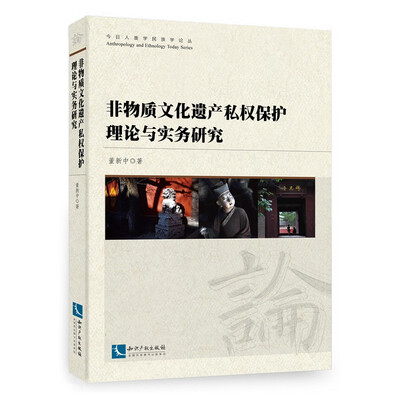 

非物质文化遗产私权保护理论与实务研究