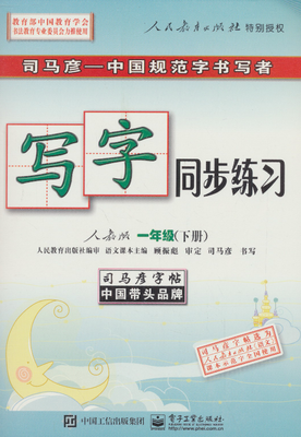 

司马彦字帖写字同步练习·一年级下册人教版