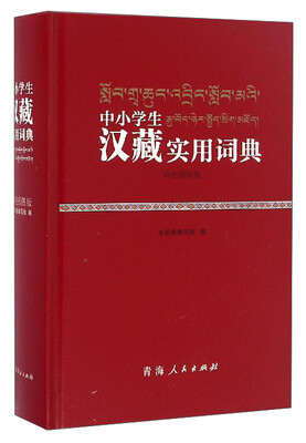 

中小学生汉藏实用词典（彩色插图版）