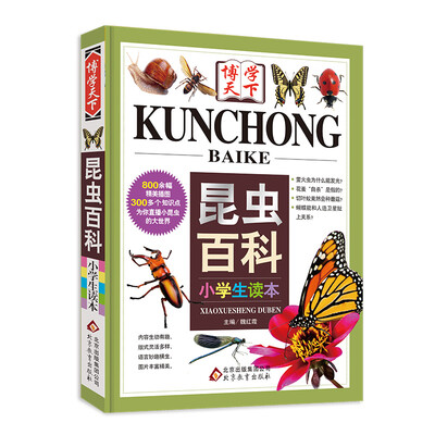 

昆虫百科小学生读本