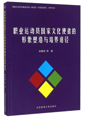 

职业运动员国家文化使者的形象塑造与培养途径