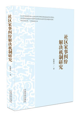 

社区家事纠纷解决机制研究