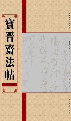 

中国历代法帖名品：宝晋斋法帖（第1、2卷）