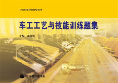 

车工工艺与技能训练题集