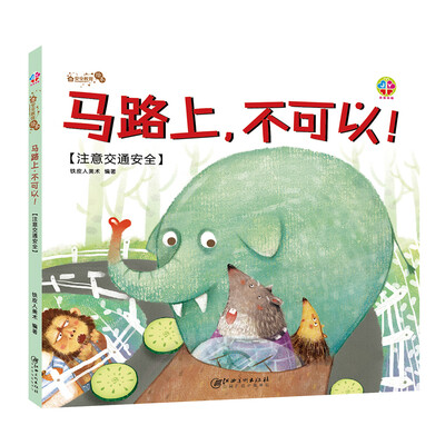 

安全教育绘本：马路上，不可以！
