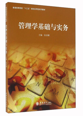 

管理学基础与实务