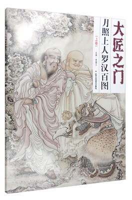 

大匠之门：月照上人罗汉百图（上卷）