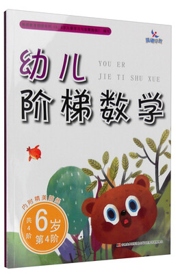 

幼儿阶梯数学：6岁（第4阶 附精美贴纸）